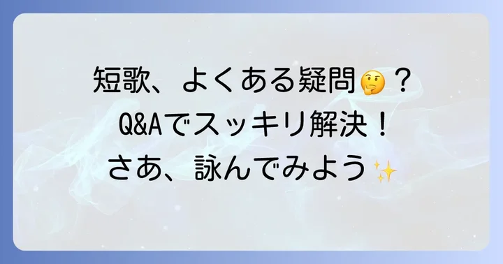 短歌創作でよくある質問