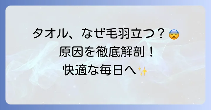 なぜタオルは毛羽立つ？その原因を理解しよう