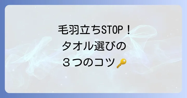 毛羽立たないバスタオルを選ぶためのポイント
