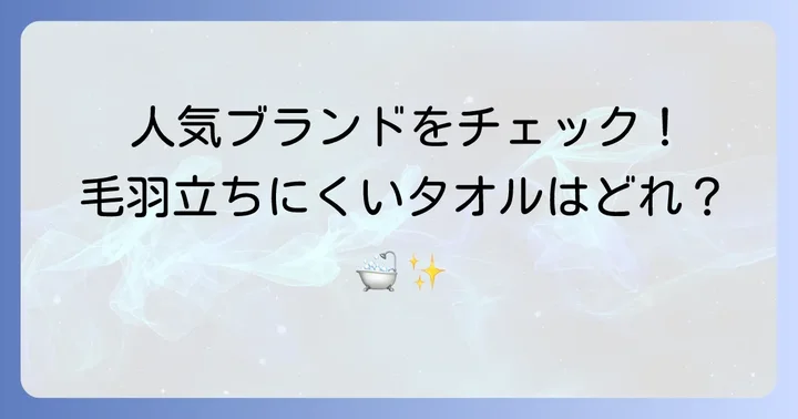 毛羽立ちにくいおすすめバスタオルブランド