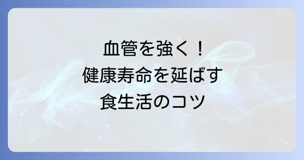 毛細血管を強くする食べ物で健康な体へ！食生活で巡りを改善する方法
