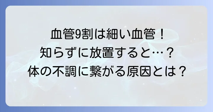 毛細血管の重要性と弱くなる原因を理解しよう