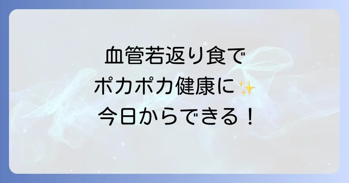 毛細血管を強くするおすすめの食べ物と取り入れ方