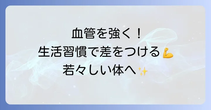 食事と合わせて毛細血管を強くする生活のコツ