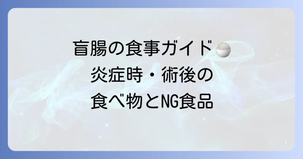 盲腸の食事で回復を助ける！おすすめの食べ物と避けるべき食品
