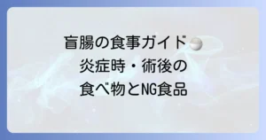 盲腸の食事で回復を助ける！おすすめの食べ物と避けるべき食品