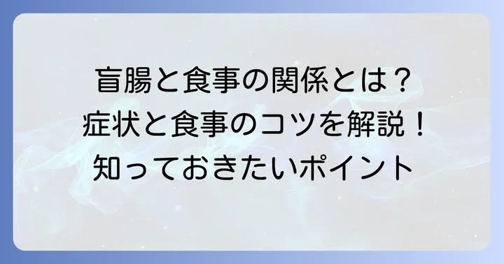 盲腸（虫垂炎）とは？食事との関係