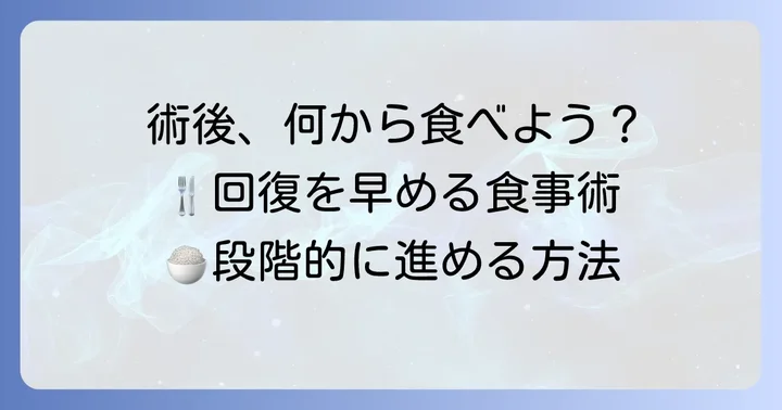盲腸手術後（術後）の食事の進め方とおすすめの食べ物