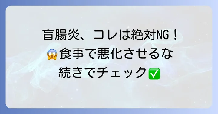 盲腸のときに避けるべき食べ物と飲み物