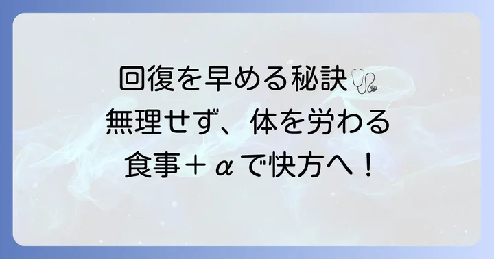 食事以外で盲腸の回復を助けるコツ