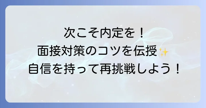 次の面接で成功するための具体的な対策