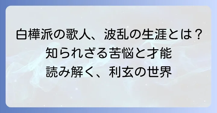 木下利玄とは？白樺派を代表する歌人の生涯