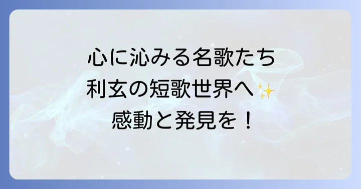心に響く木下利玄の短歌代表作とその鑑賞