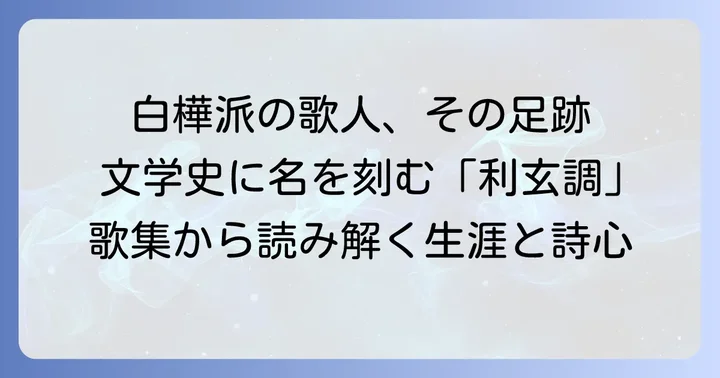木下利玄の歌集と文学史における位置づけ