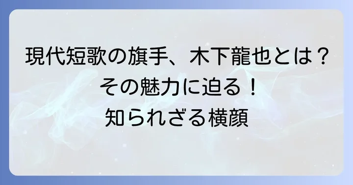 木下龍也とは？現代短歌を牽引する歌人の横顔