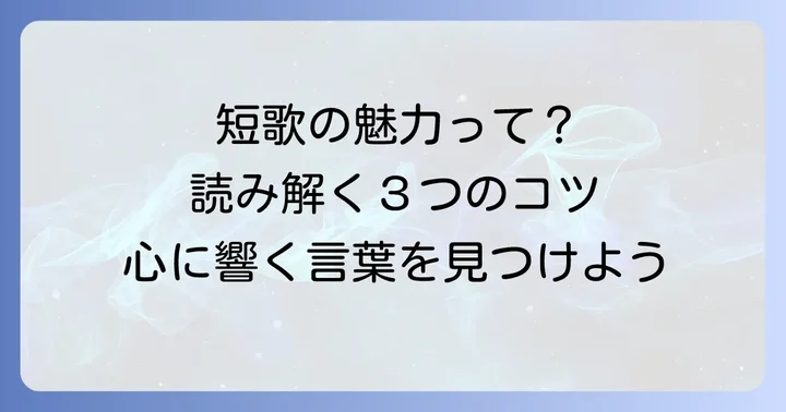 木下龍也の短歌の魅力と読み解くコツ
