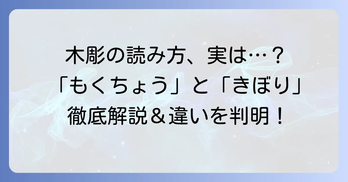 木彫の読み方とその意味を徹底解説！「木彫り」との違いや奥深い魅力も紹介