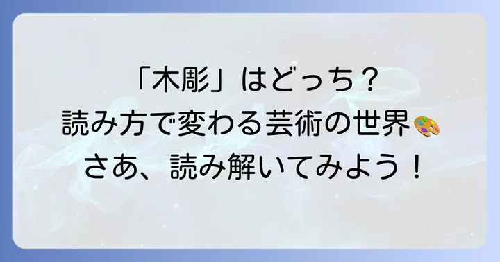 木彫の正しい読み方とその意味