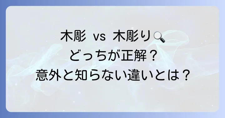 「木彫り」との違いを理解する