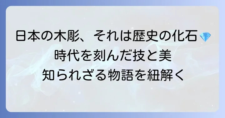 木彫の歴史と日本文化における位置づけ