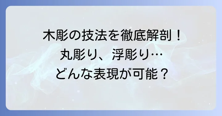 木彫の種類と表現の多様性