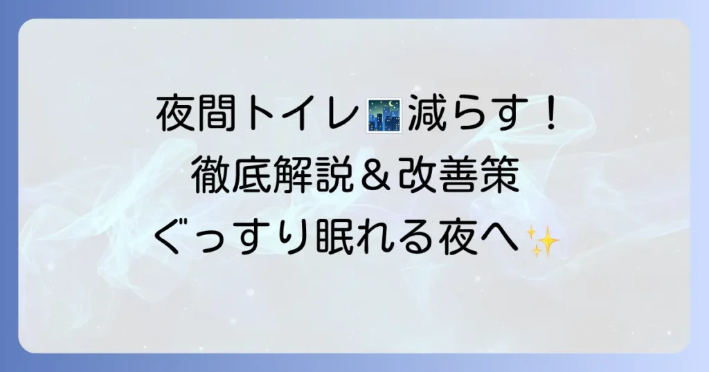 夜間多尿の治し方を徹底解説！夜中のトイレを減らす具体的な方法と原因