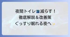 夜間多尿の治し方を徹底解説！夜中のトイレを減らす具体的な方法と原因