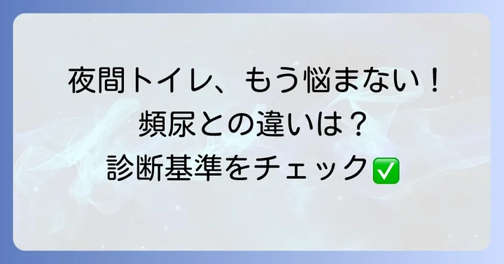 夜間多尿とは？夜間頻尿との違いと診断基準