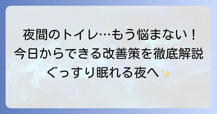 今日からできる！夜間多尿の治し方とセルフケア