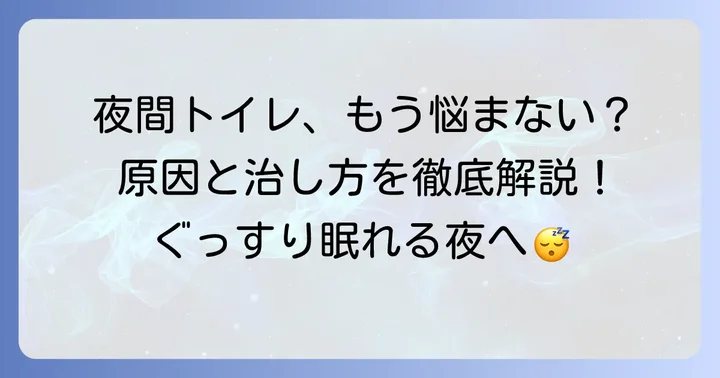 夜間多尿に関するよくある質問