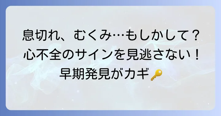 見逃してはいけない心不全のサインと症状