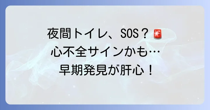 心不全と夜間多尿の診断から治療までの進め方