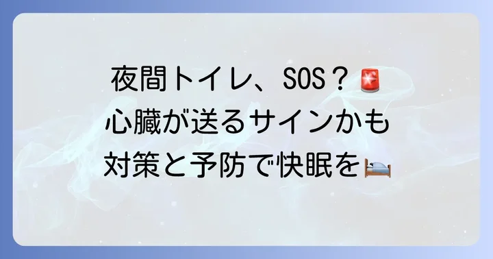 日常生活でできる夜間多尿対策と心不全予防