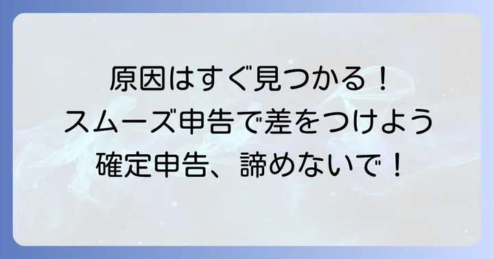 弥生会計でe-Taxができない主な原因を特定する