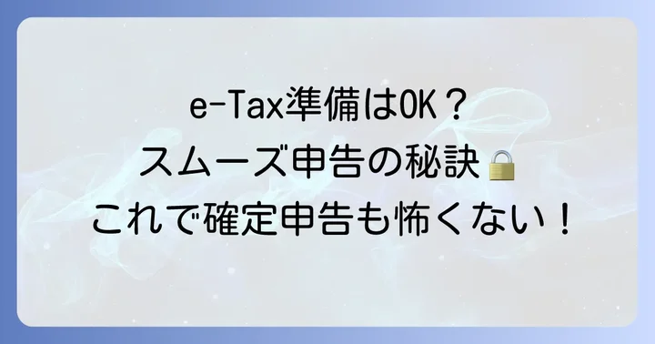 弥生会計でe-Taxをスムーズに進めるための準備