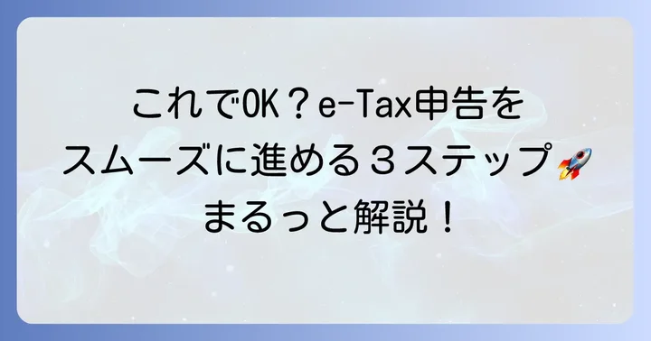 弥生会計からe-Taxで申告する具体的な進め方
