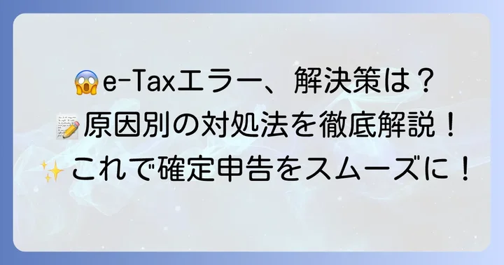 e-Taxができない場合のトラブルシューティングと解決策