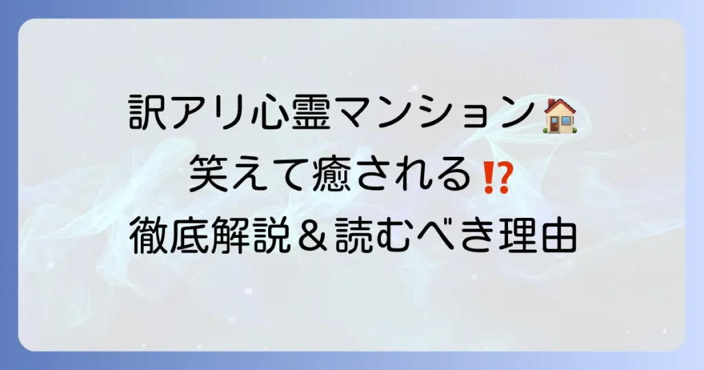 訳アリ心霊マンション単行本の魅力と読むべき理由を徹底解説