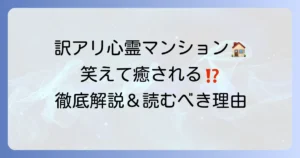 訳アリ心霊マンション単行本の魅力と読むべき理由を徹底解説