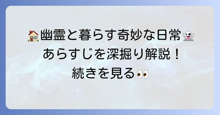 訳アリ心霊マンションとは？独特の世界観とあらすじ