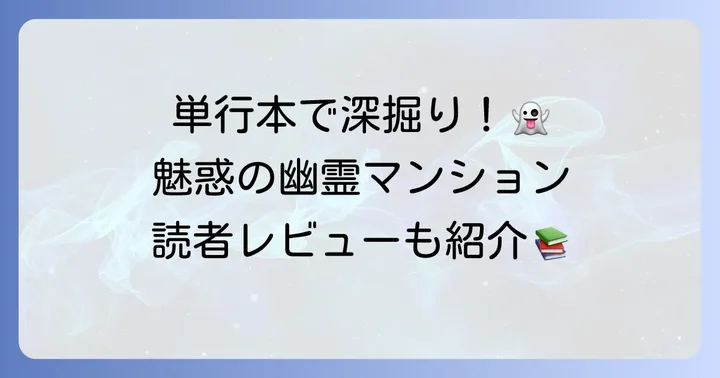 訳アリ心霊マンション単行本の見どころと読者の声