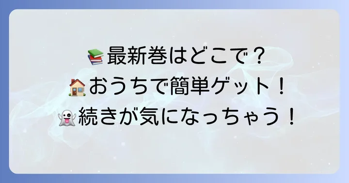 訳アリ心霊マンション単行本の購入方法と最新情報