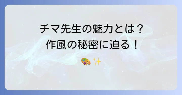 作者チマ先生について