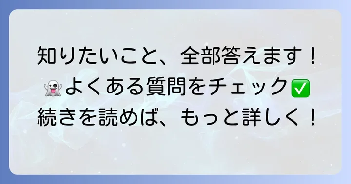 よくある質問