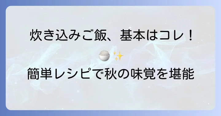 基本の柳松茸炊き込みご飯レシピ