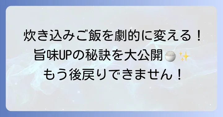 柳松茸炊き込みご飯をさらに美味しくするコツ