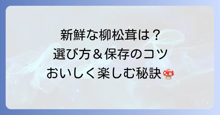 柳松茸の選び方と保存方法