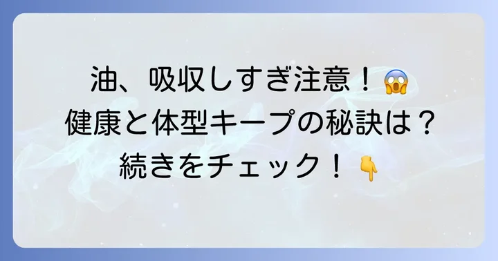 油の吸収を抑える食べ物の重要性