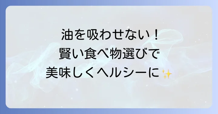 油の吸収を抑える効果が期待できる食べ物