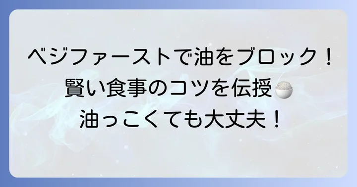 油の吸収を抑える食事のコツ